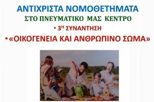 Τά ἀντίχριστα νομοθετήματα καί ὁ λόγος τῆς Ἐκκλησίας (βίντεο)